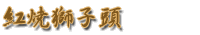 紅焼獅子頭